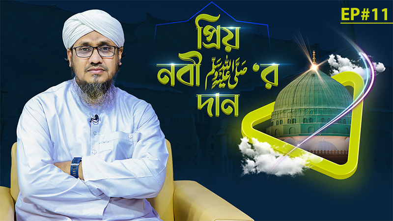 Priyo Nabi ﷺ Er Dan Ep#11 - প্রিয় নবী ﷺ‘র দান